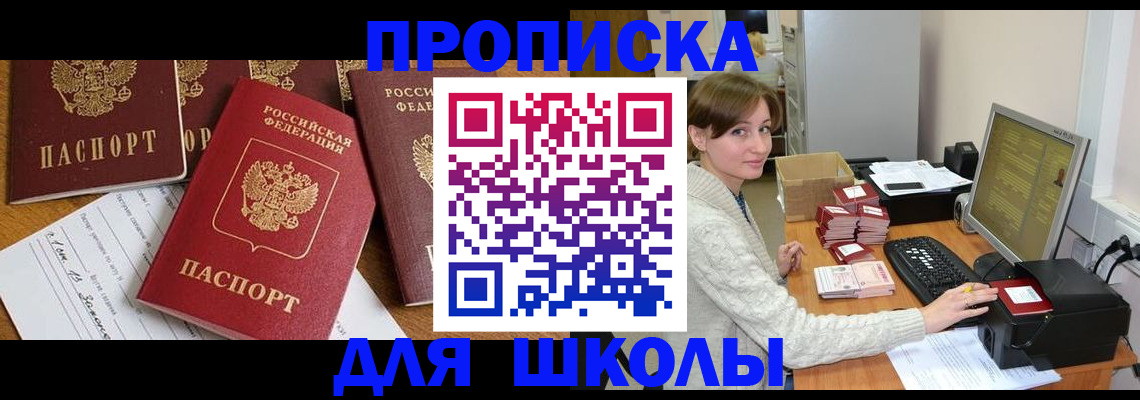 регистрация для школы в Лакинске